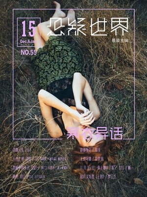 cover image of No.055 悬疑世界·寒衣异话 (No.055 A Suspenseful World)